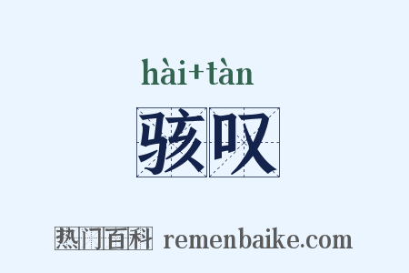 骇叹是什么意思的图片